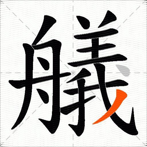 艤