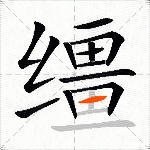 缰