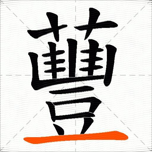 蘴