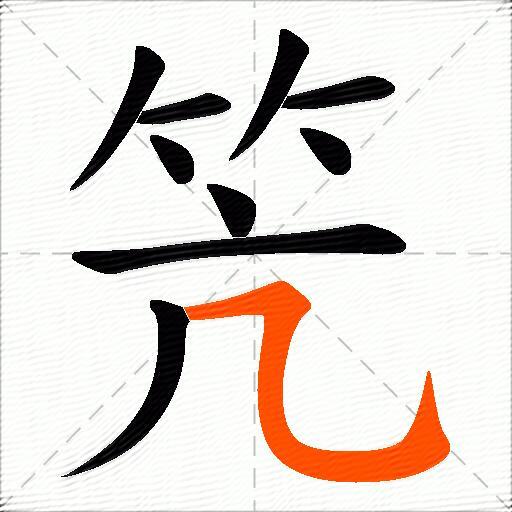 笐