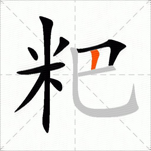 粑