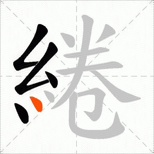 綣