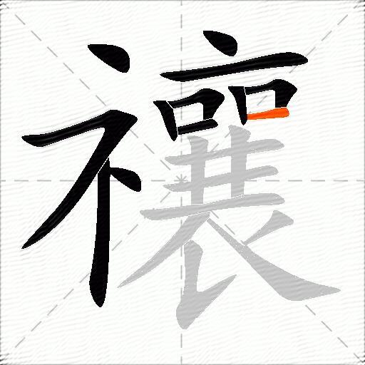 禳