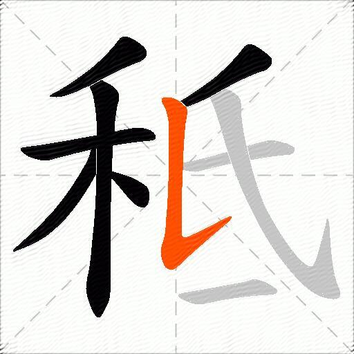 秪