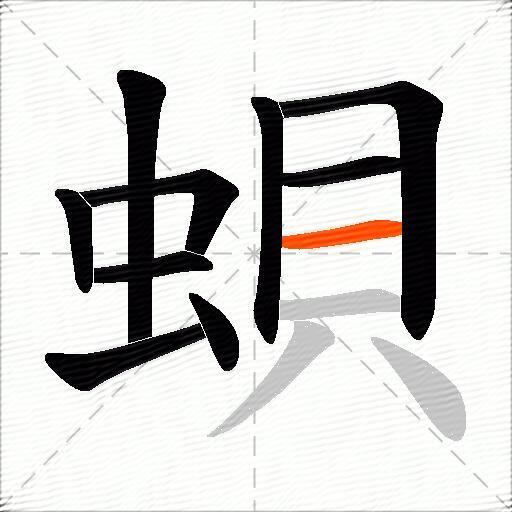 蛽