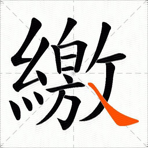 繳