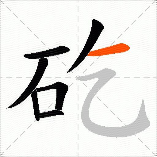 矻