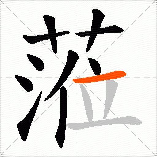 蒞