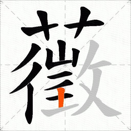 藢