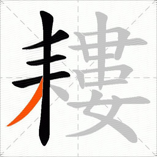 耬