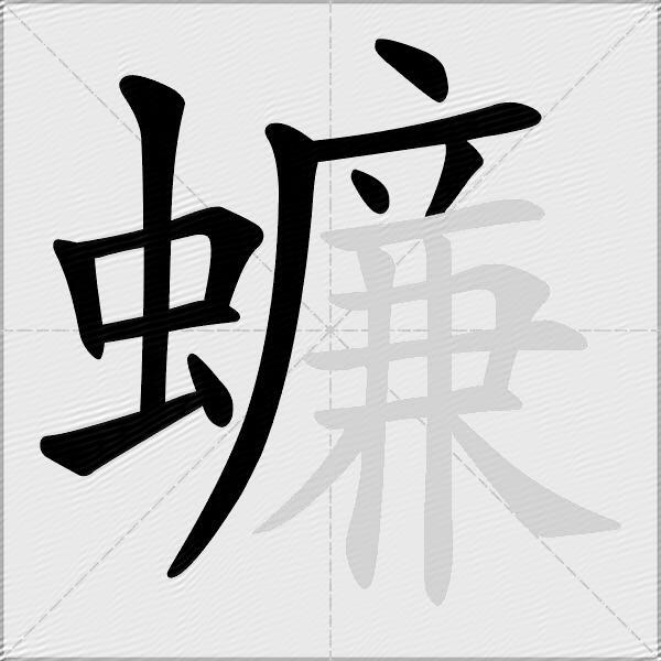 蠊