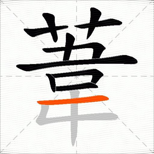 葦