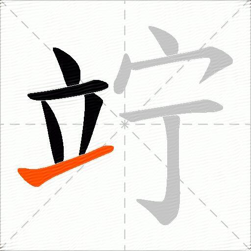 竚