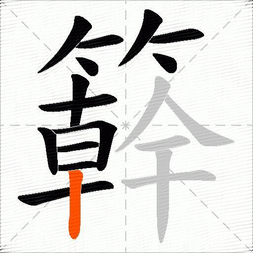 簳