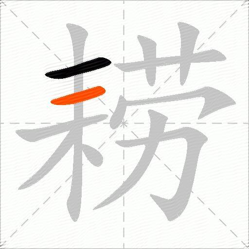 耢