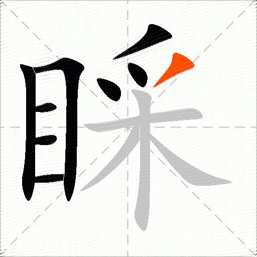 睬