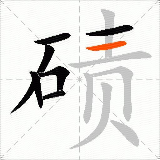 碛