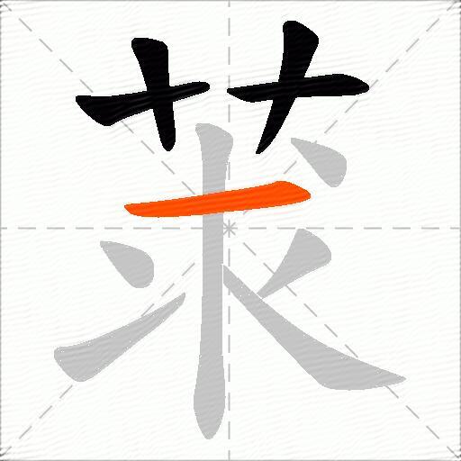 莍
