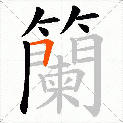 籣