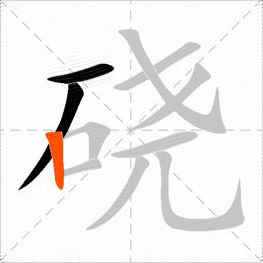 硗
