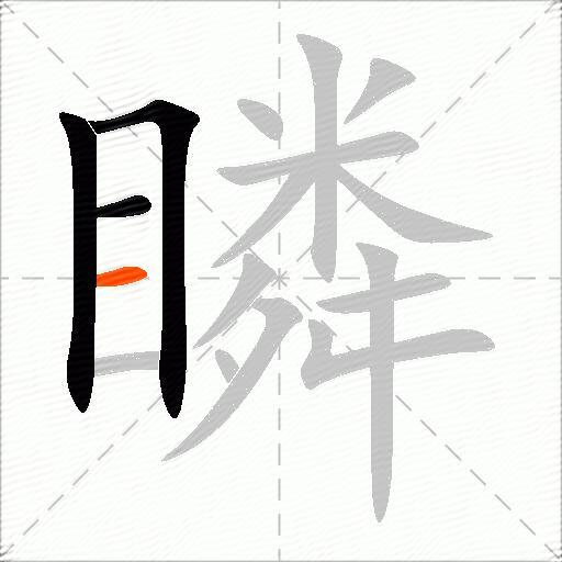 瞵