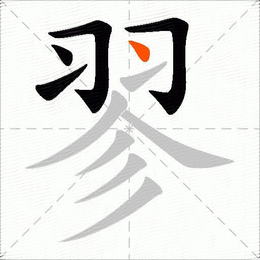 翏