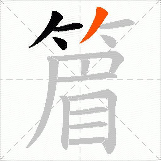 篃