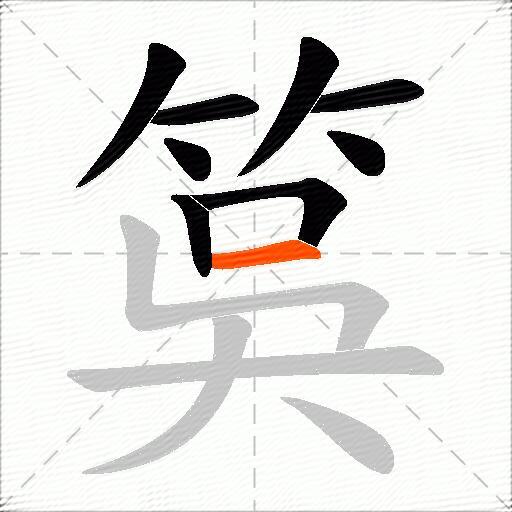 筽
