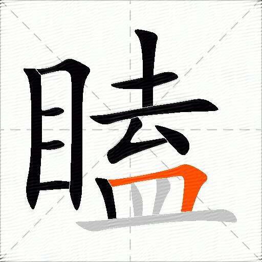瞌