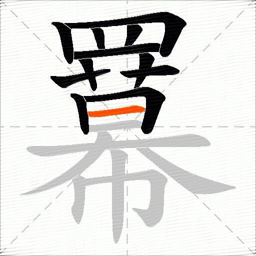 羃