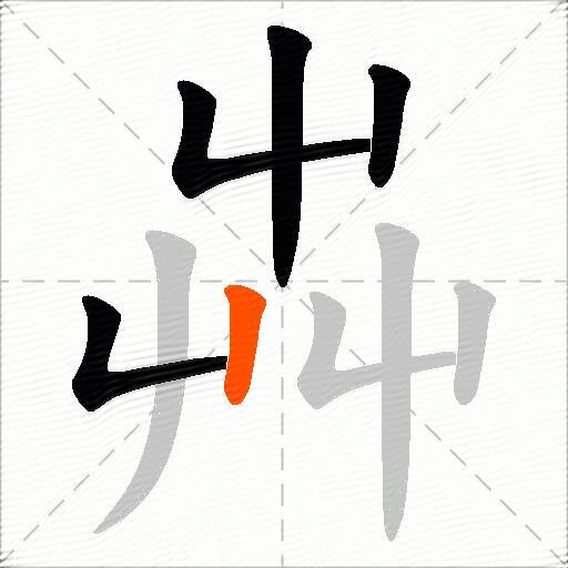 芔