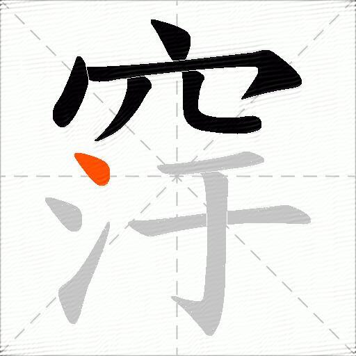 窏