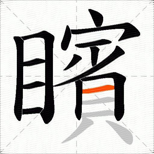 矉