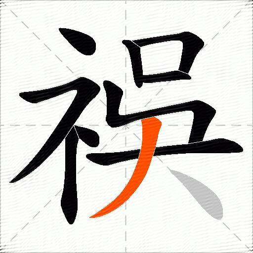 祦
