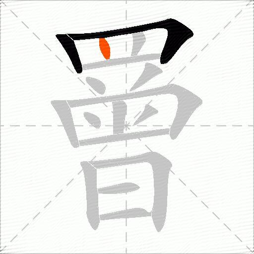 罾