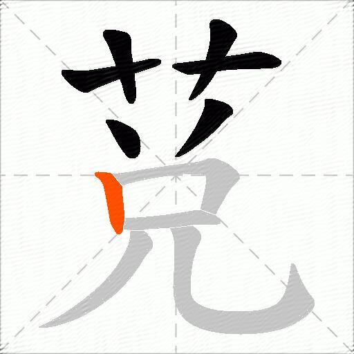莌