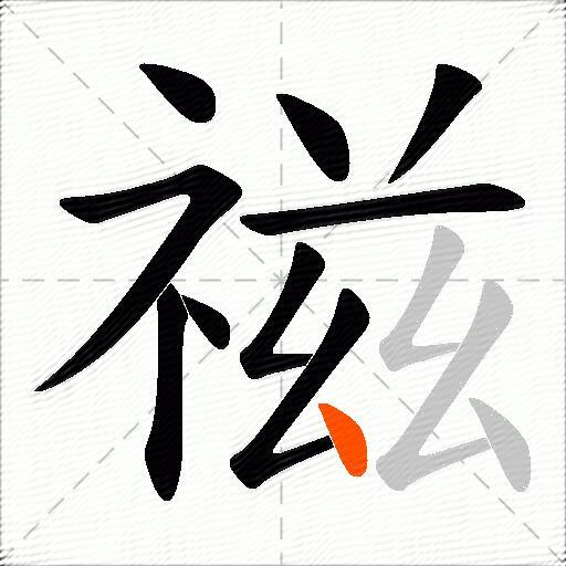 禌