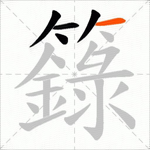 籙