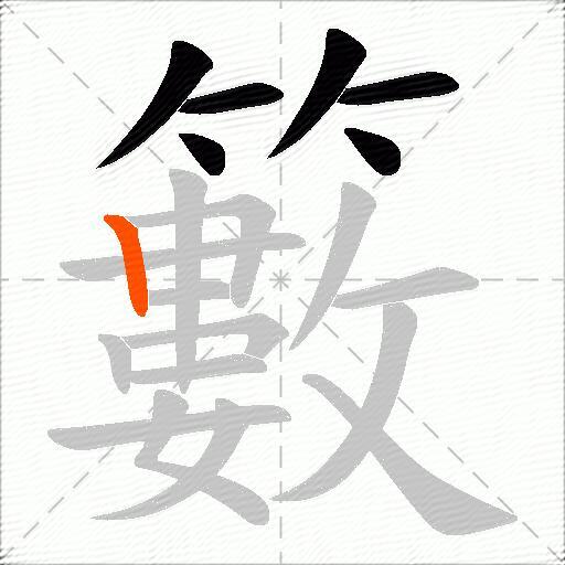 籔