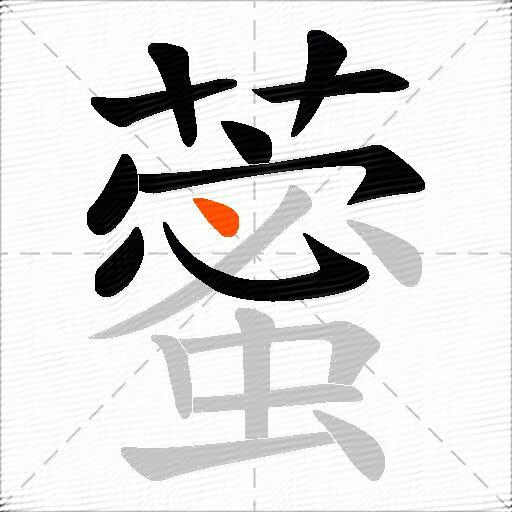 藌