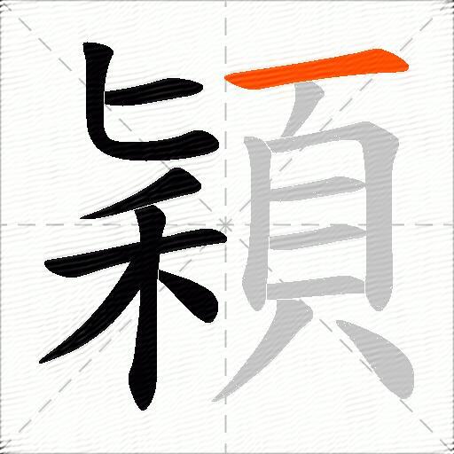 穎