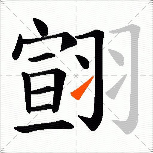 翧