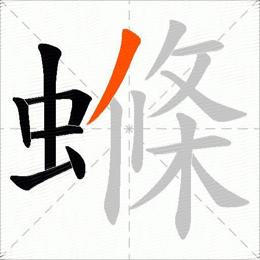 螩
