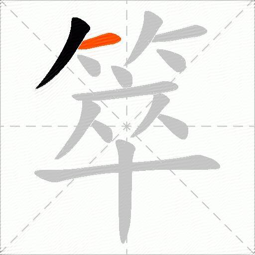 箤
