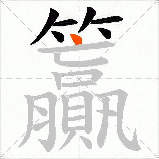 籯