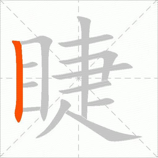 睫