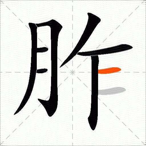 胙