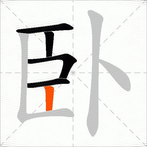 臥