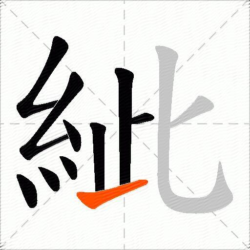 紪