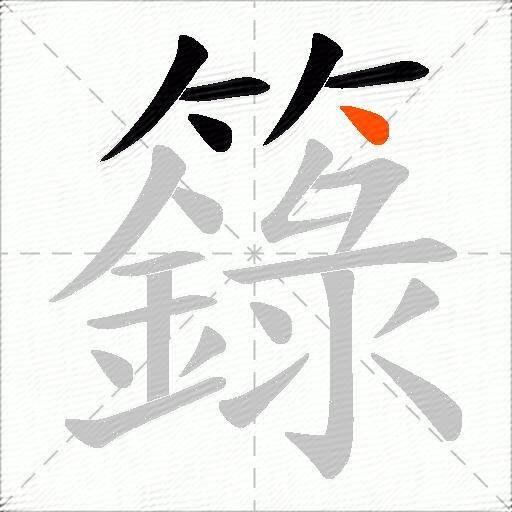 籙